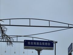 -青澳湾北回归线广场