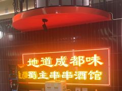 -旺蜀主成都串串火锅(西直门凯德MALL店)
