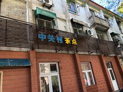 门面-中关村茶点