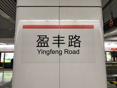 -盈丰路(地铁站)