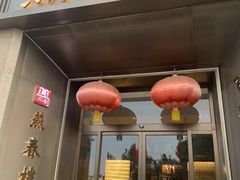 -燕春楼(海河华鼎店)