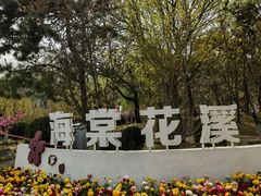 -元大都城垣遗址公园