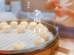 -李与白包子铺(桐梓林店)