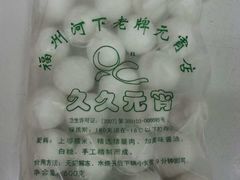 -久久元宵(延平路店)