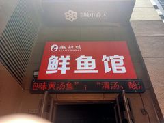 门面-云鱿记鱿鱼鸡·野生菌火锅(人民南路店)