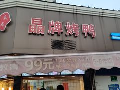 -晶牌烤鸭(延吉东路557弄小区店)