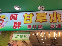 -阿群甘草水果