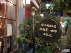 -赵小姐的店(鼓浪屿三友店)