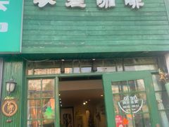 -参差咖啡(水果湖公园店)