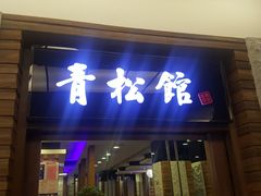-青松馆韩国料理(香港中路佳世客店)