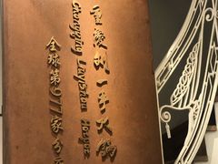-重庆刘一手(巴黎一店)