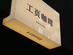 -工页咖啡X COFFEE(龙东路店)
