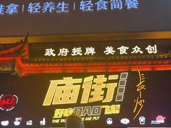 -庙街旅游·美食广场(五一广场店)