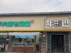 -年巴羊肉铺老铜锅(梅江店)
