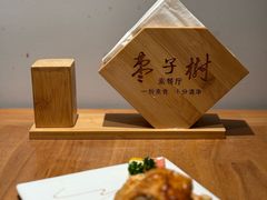 -枣子树·素食餐厅(普陀山店)