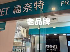-福奈特洗衣洗鞋(莘谭路店)