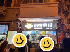 -南楼煎饼(南楼总店)