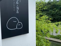 -南京夫子庙石唯玉雨花石酒店