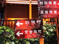 -云南民族村
