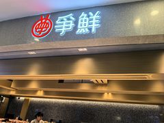 -争鲜回转寿司(朝北大悦城店)