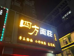 -四方面荘(常丰花园店)