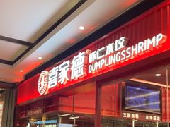-喜家德虾仁水饺(长泰广场店)
