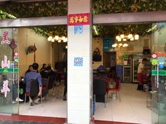 门面-老石黑山羊毛驴肉火锅(金凯广场店)