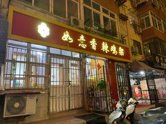 -如意香辣鸡架(总店)