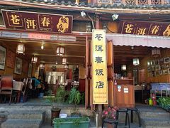 -苍洱春饭店