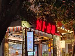 -刘卜卤鹅(全国首店)