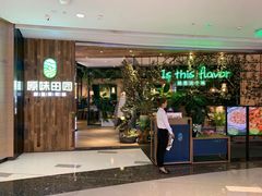 等位区-原味田园·客家菜·土窑鸡(中航城君尚购物中心店)