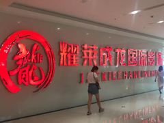 -耀莱成龙影城(金凤店)