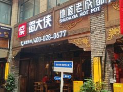 -蜀大侠火锅(总府路店)