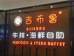 门面-吉布鲁牛排海鲜自助(芙蓉万家丽店)