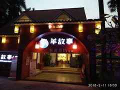 门面-羊故事·西北融合菜(华侨城店)
