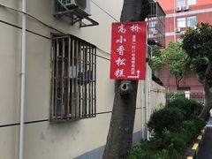 -高桥小香松糕