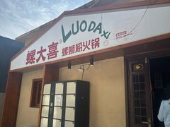 -螺大喜螺蛳粉火锅(雍和宫店)