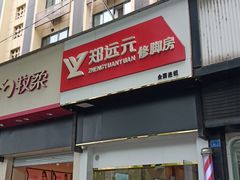 -郑远元专业修脚房·按摩·肉刺·灰指甲(建邺水西门店)
