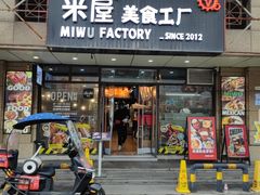 -MI WU FACTORY米屋美食工厂餐厅(绿地店)