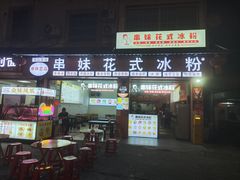 -串妹花式冰粉(乐山总店)