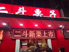 门面-二斗栗子(西湖道店)