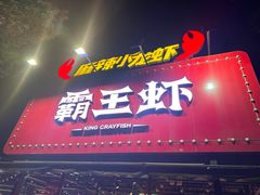 -霸王虾·麻辣小龙虾(清水河公园店)