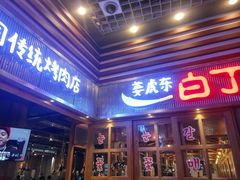 门面-姜虎东白丁烤肉(苏州中心店)