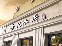 -徐记私厨(半淞园路店)