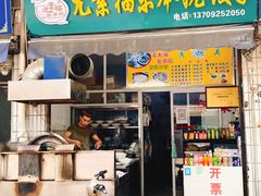 -尤素福东举院饺子馆