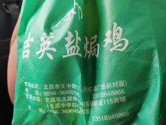 -吉英盐焗鸡(文中路店)