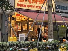 -嘉州鲜知味钵钵鸡(奎星楼店)
