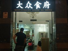 门面-大众食府