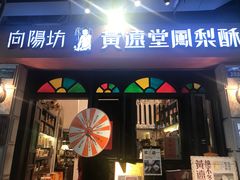 门面-黄远堂凤梨酥·伴手礼(中山路六店)