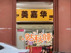 门面-美嘉华面包西饼店(红胜坊店)